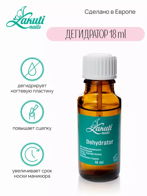 Дегидратор для ногтей Lakuti, 18 мл