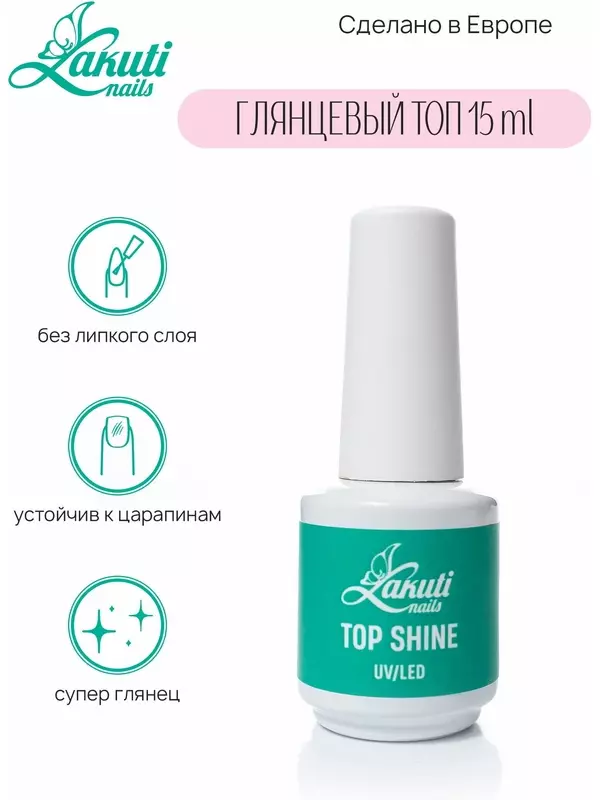Lakuti Топ для ногтей Top Shine 15ml, глянцевый