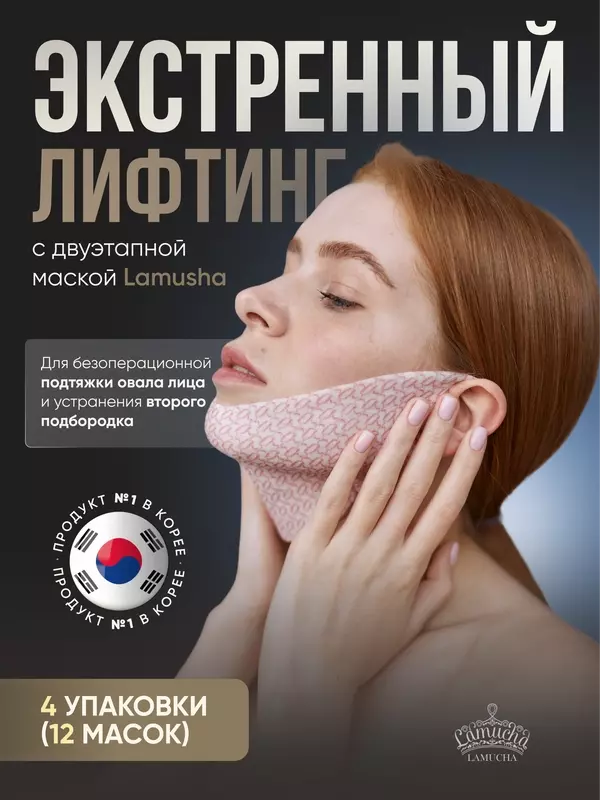 Лифтинг маска Lamucha для подтяжки овала лица / второго подбородка c золотой эссенцией / Курс на месяц / 12 шт. Корея