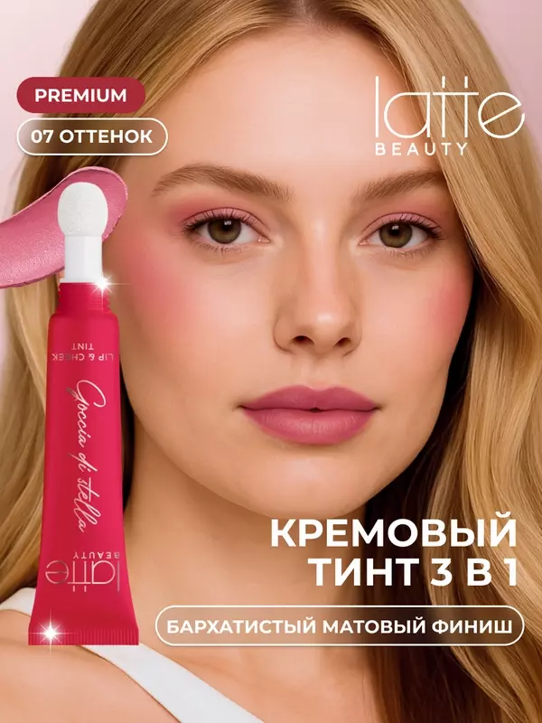 Кремовые румяна-тинт 3 в 1 для губ, щек и век Latte Beauty, матовые, стойкие, оттенок 07, многофункциональный макияж