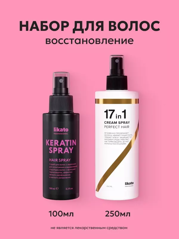 Likato Professional Спрей для идеальных волос 17в1 250 мл + Кератин спрей 100 мл