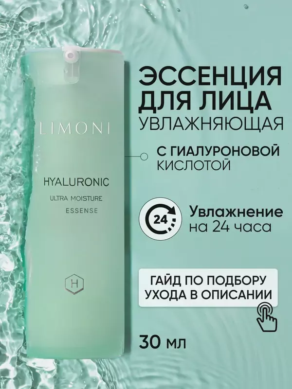Limoni Hyaluronic Ultra Moisture Essence Эссенция для лица с гиалуроновой кислотой 30 мл 128 г 1 шт. флакон с дозатором
