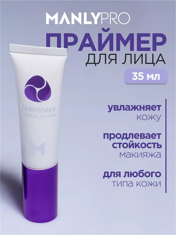 Универсальный увлажняющий праймер для макияжа Harmony MANLY PRO