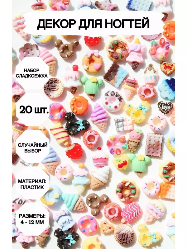 Декор для ногтей Market13Salnik Сладкоежка, светло-желтый, 3D, пластик