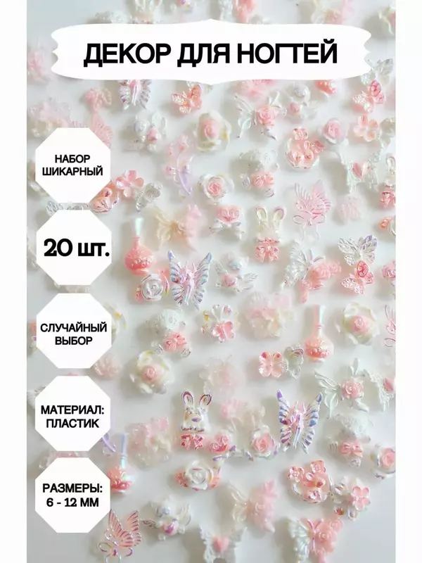 Декор для ногтей Market13Salnik 3D-Украшения, акриловый, полимерный, 20 штук