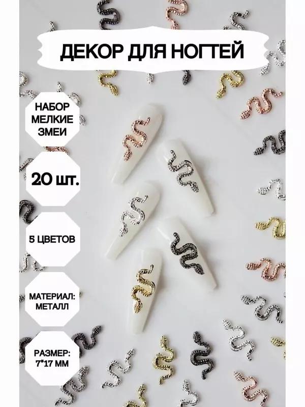 Декор для ногтей, объемный змеи фигурки, Маникюр_мелкие_змеи