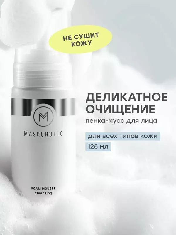 MASKOHOLIC / Пенка мусс для умывания лица очищающая и увлажняющая, 125 мл