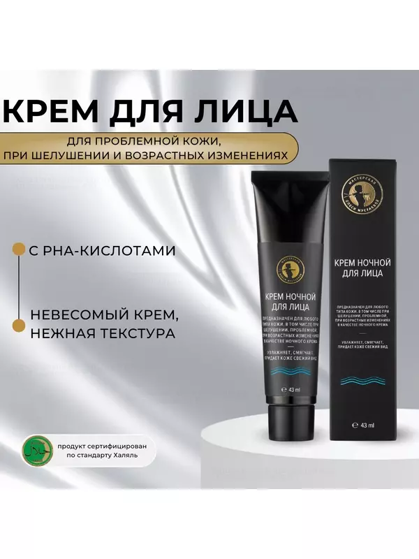 Крем для лица ночной Мастерская Олеси Мустаевой глюконолактон РНА-кислота и амикислоты 43мл от 2х штук
