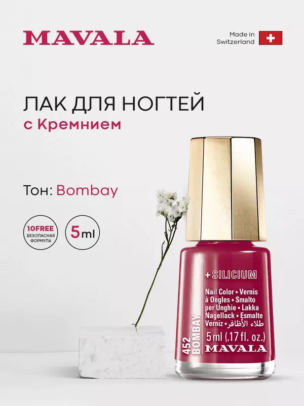 Mavala Лак для ногтей с Кремнием Тон 452 Bombay 5 мл 9096452