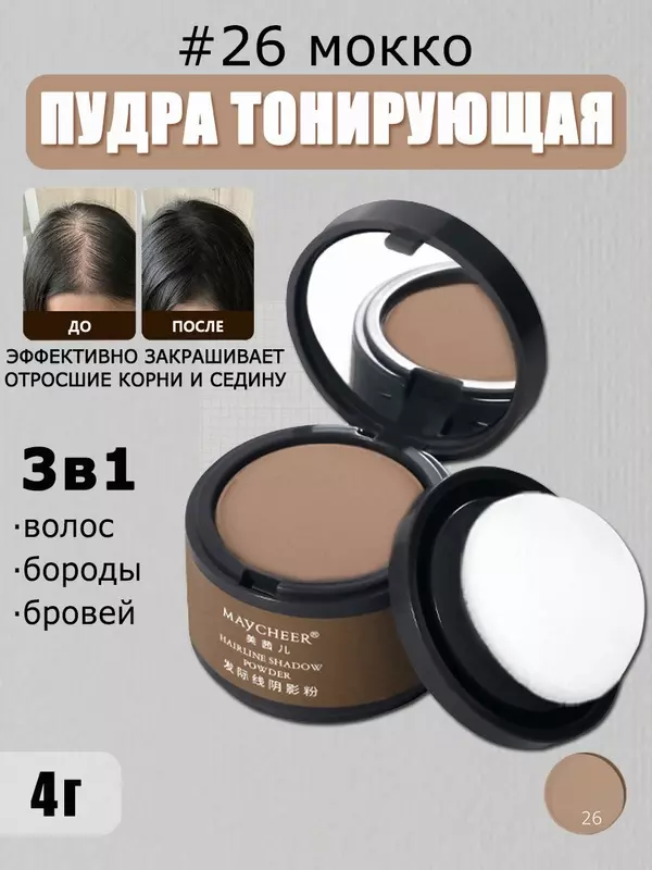 Пудра для волос Тени для закрашивания седины 4г, maycheer, мокко, оттенок №26
