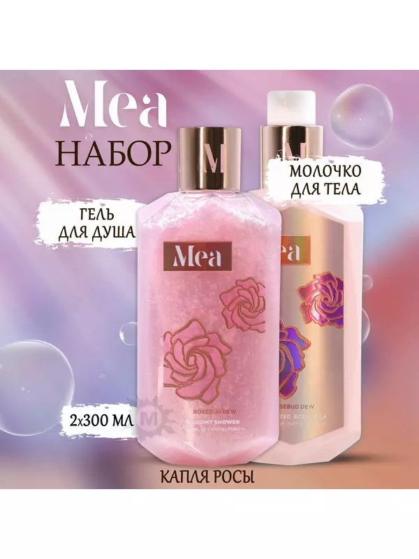 MEA Набор для тела Капля росы №44 (Гель для душа + молочко) 600 мл