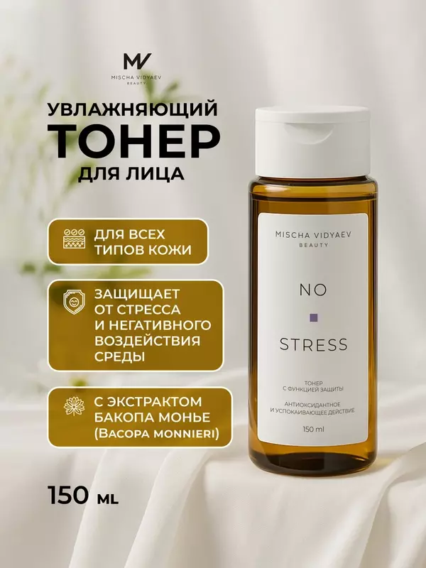 Тоник для лица увлажняющий No stress Mischa Vidyaev Beauty тонер с ниацинамидом с кислотами очищающий гиалуроновая кислота