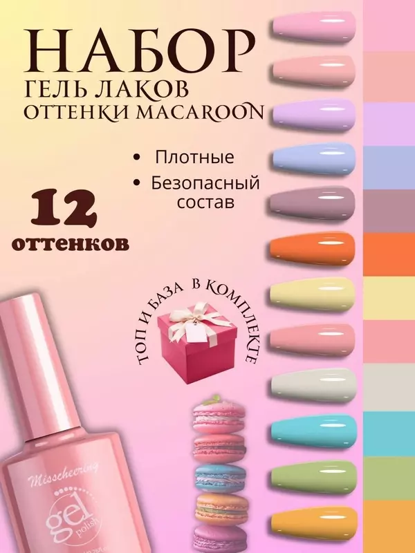 Набор пастельных гель лаков 12 шт для маникюра и педикюра Macaroon Cream + база и топ / Misscheering