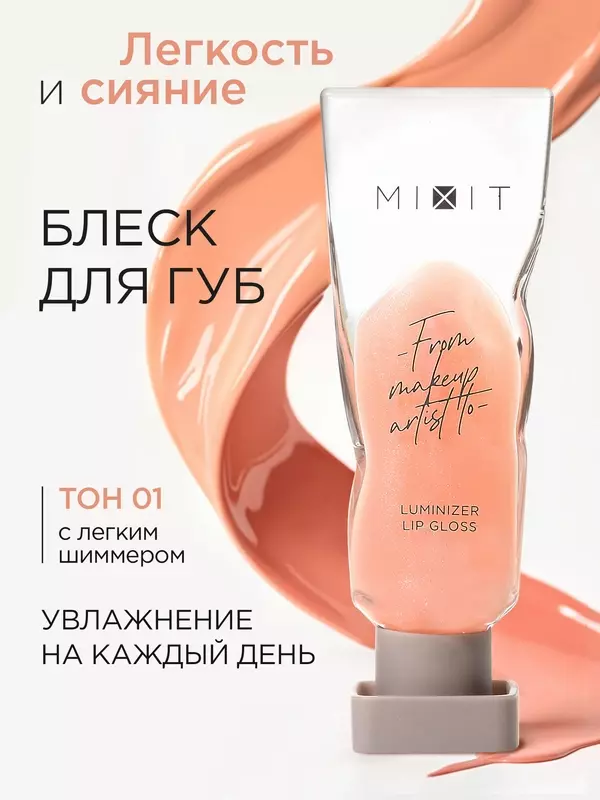 MIXIT Блеск для губ с эффектом Жидкое стекло, тон 01 персиковый. Профессиональная косметика для макияжа MAKE UP