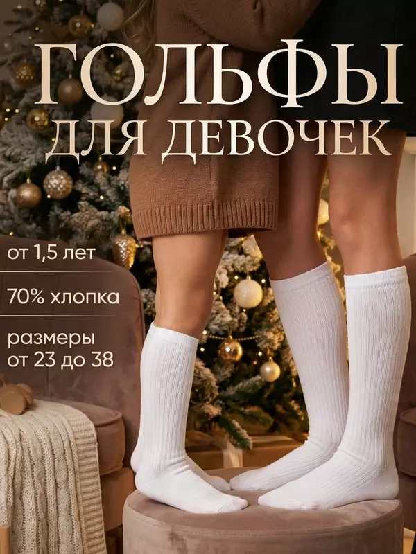 Гольфы Moroz размер 18/20, белый