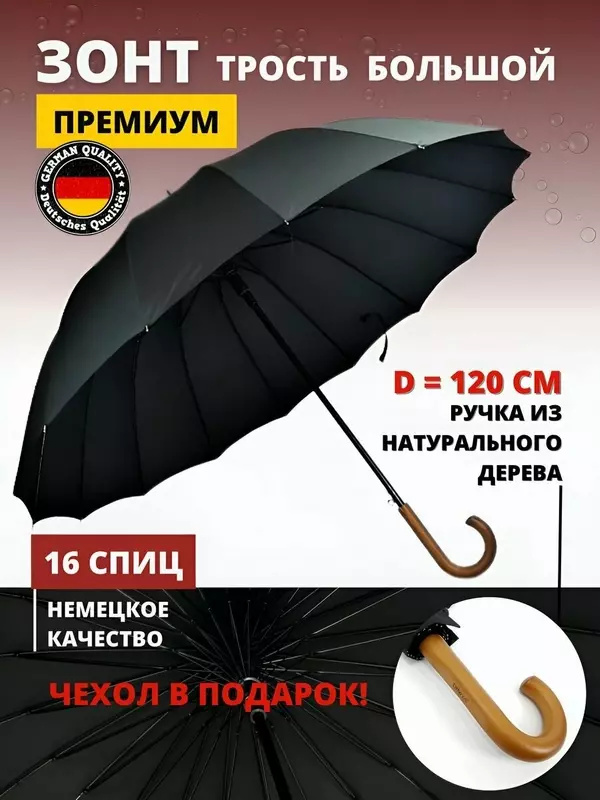 Зонт-трость , черный