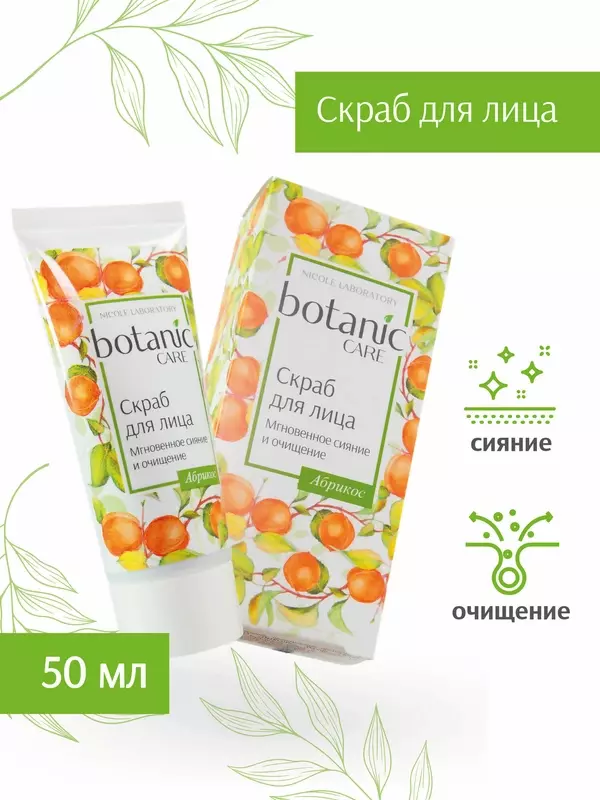 Скраб для лица Мгновенное сияние и очищение botanic CARE, 50 мл