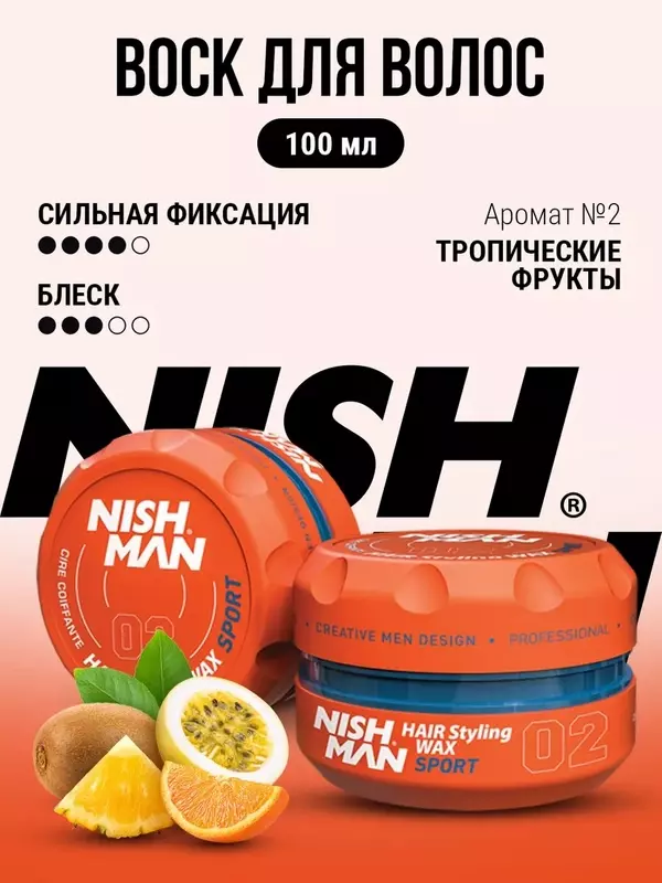 Профессиональный воск для укладки волос, фиксация и блеск, аромат тропических фруктов, NISHMAN 02, 100мл