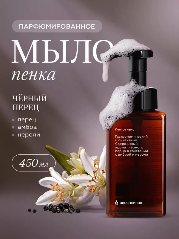 Мыло пенка для рук парфюмированное, Черный перец овсянников, 450 мл