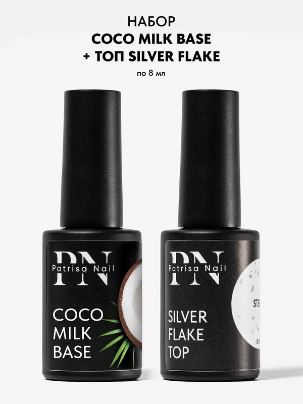 Набор для ногтей: молочная база Coco milk base + глянцевый топ с хлопьями, без липкого слоя Silver Flake, по 8 мл