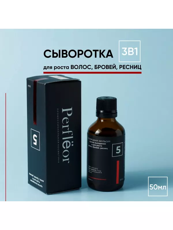 Сыворотка для роста волос бровей ресниц, против выпадения от Perflеor №5