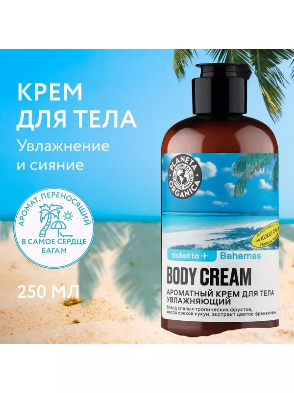 Planeta Organica Ароматный крем для тела Ticket to Bahamas Увлажняющий, 250 мл