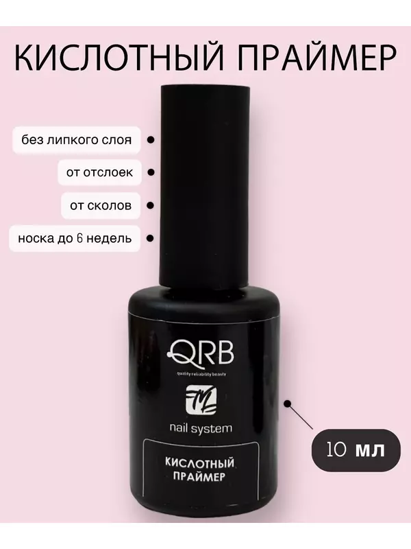 Праймер для ногтей Кислотный без липкого слоя, 10 мл QRB nail system