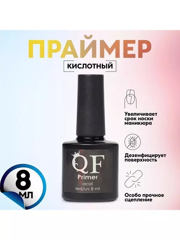 Праймер для маникюра, кислотный, 8 мл