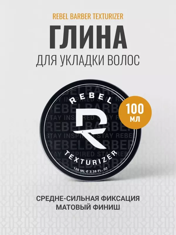 Глина (паста) для укладки волос REBEL BARBER Texturizer сильная фиксация, 100 мл
