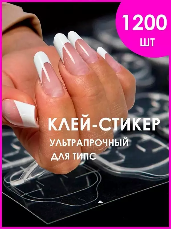 Клей-стикер для накладных ногтей 1200 шт