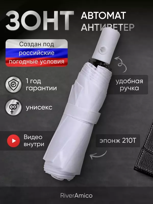 Зонт River-Amico, белый