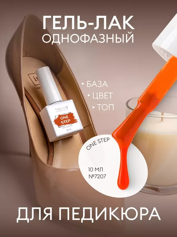 Runail Гель-лак для ногтей ONE STEP Pedicure gel polish, 10 мл, 45 г, 7207