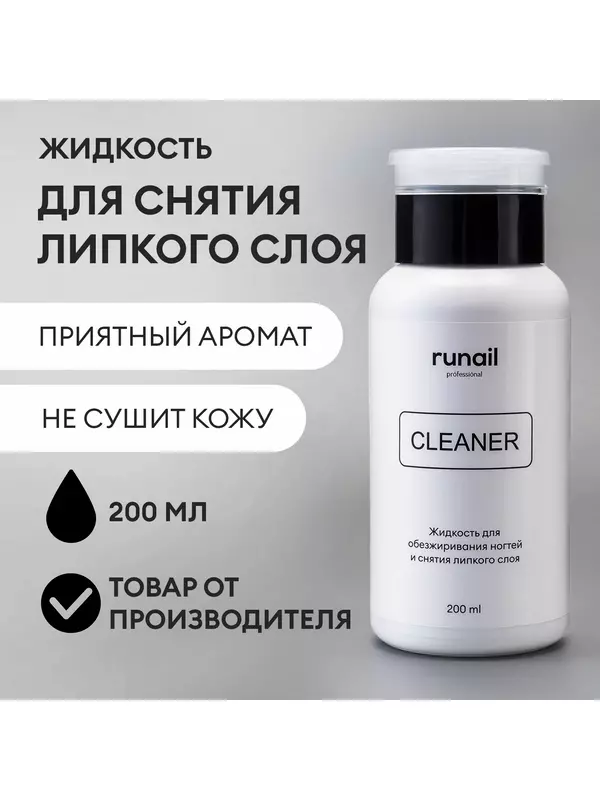 Жидкость для снятия липкого слоя/ обезжириватель для ногтей №6441 runail