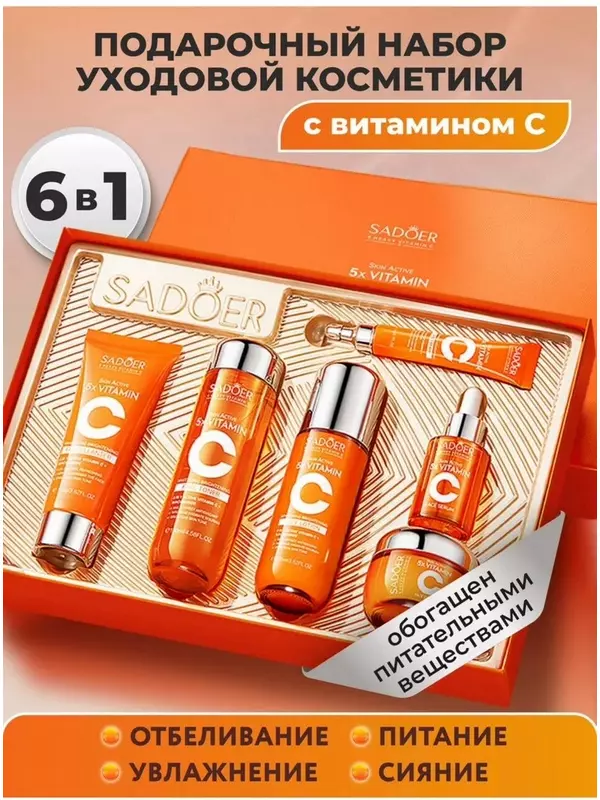 Подарочный увлажняющий набор для лица SADOER с витамином C из 6 предметов