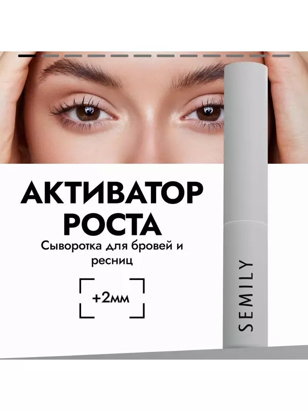 Сыворотка для роста ресниц и волос бровей SEMILY