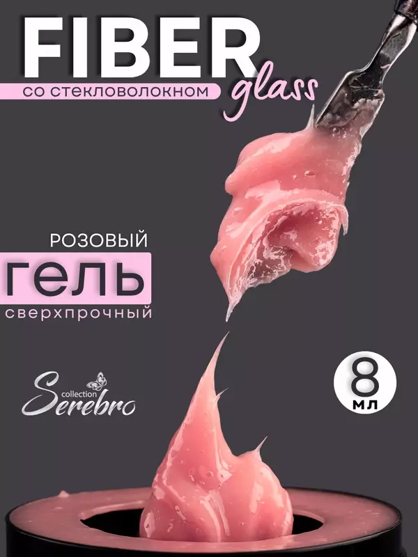 Гель для наращивания и укрепления ногтей со стекловолокном Fiber glass 04, 8 мл