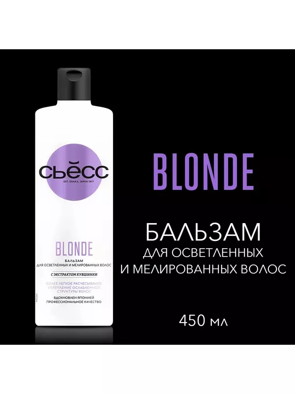 СЬЕСС Бальзам женский Blonde для осветленных и мелированных волос, укрепляет ослабленную структуру волос, 450 мл