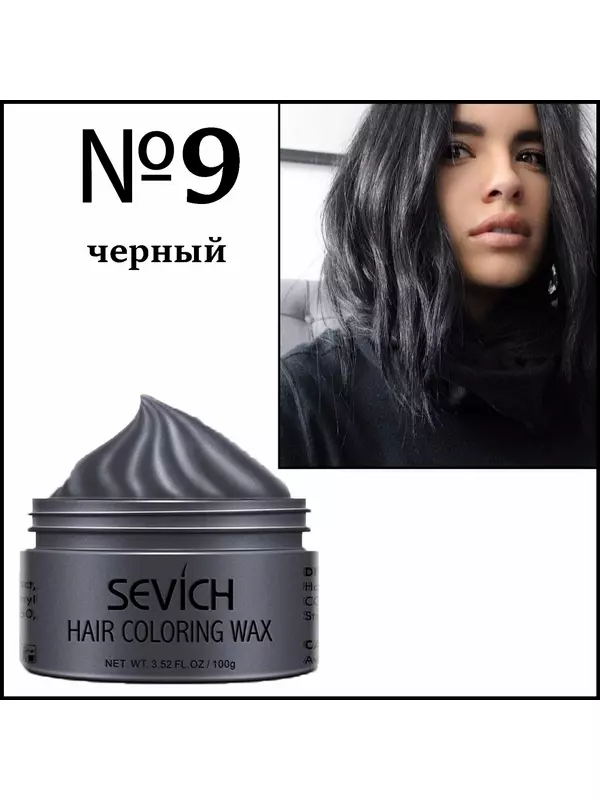 Sevich / Цветной воск/ Однодневная крем краска для временного окрашивания волос. Черный.