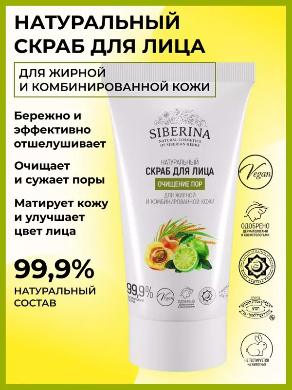 SIBERINA скраб для лица Очищение пор, 50 мл