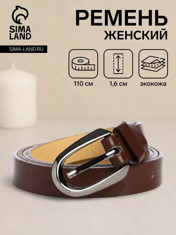 Ремень Сима-ленд для женщин, размер 110, коричневый
