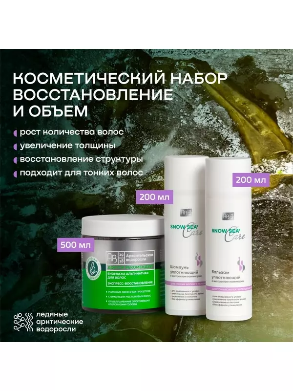 Косметический набор для волос ВОССТАНОВЛЕНИЕ И ОБЪЕМ АВ1918, 3 предмета, 900 мл