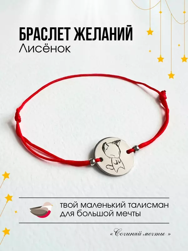 Браслет Сочиняй мечты, 1 шт., размер 25 см, серебристый, красный