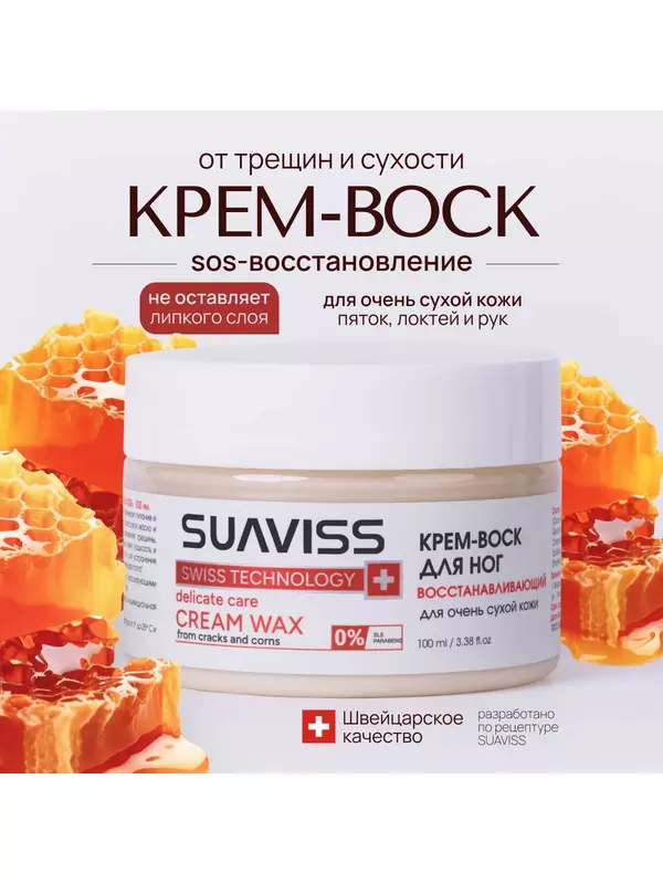 Крем воск для ног SUАVISS восстанавливающий от трещин и сухости, 100 мл
