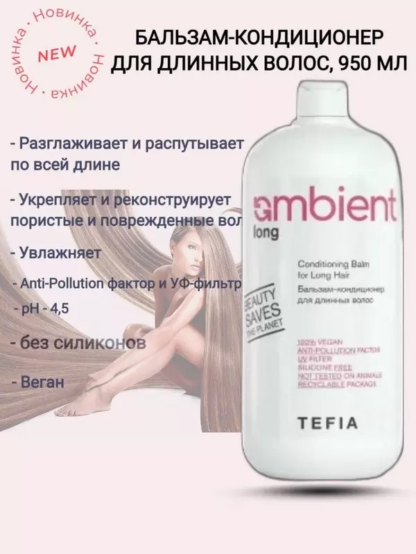 Бальзам-кондиционер для длинных волос TEFIA AMBIENT Long, 950 мл