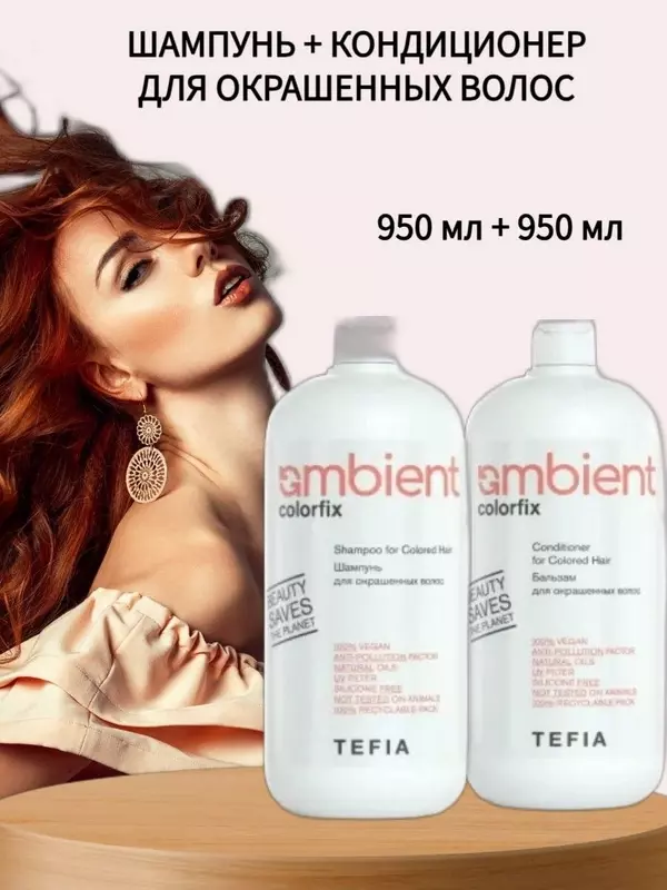 Шампунь и бальзам для окрашенных волос TEFIA AMBIENT Colorfix, 950 мл+950 мл