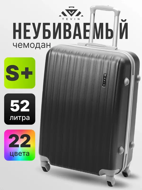 Чемодан TEVIN, 52 л, размер S+, 0008