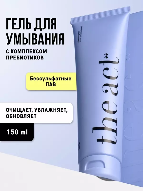 Гель для умывания The Act лица от прыщей, 150 мл