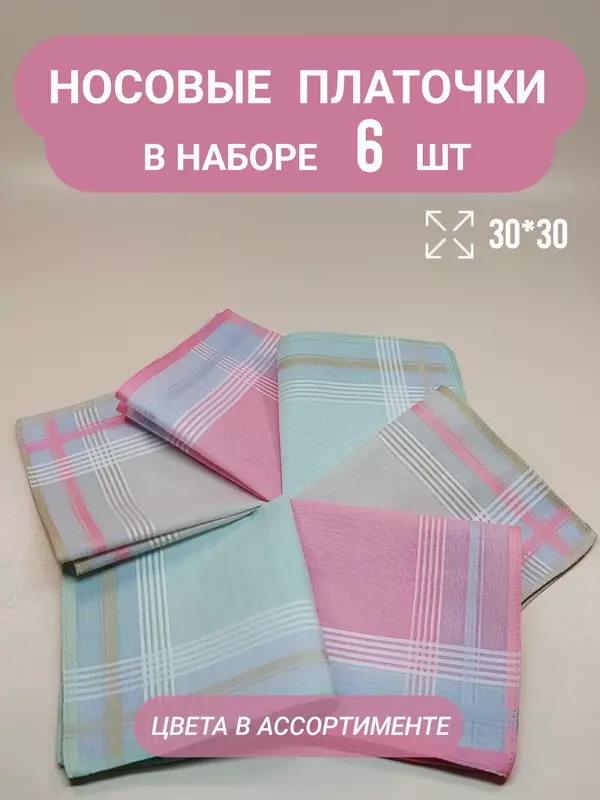 Носовой платок , 6 шт., мультиколор