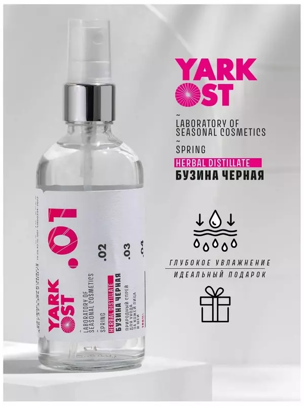 Гидролат/ натуральный тоник для лица Бузина Черная 90 мл/ YARKOST