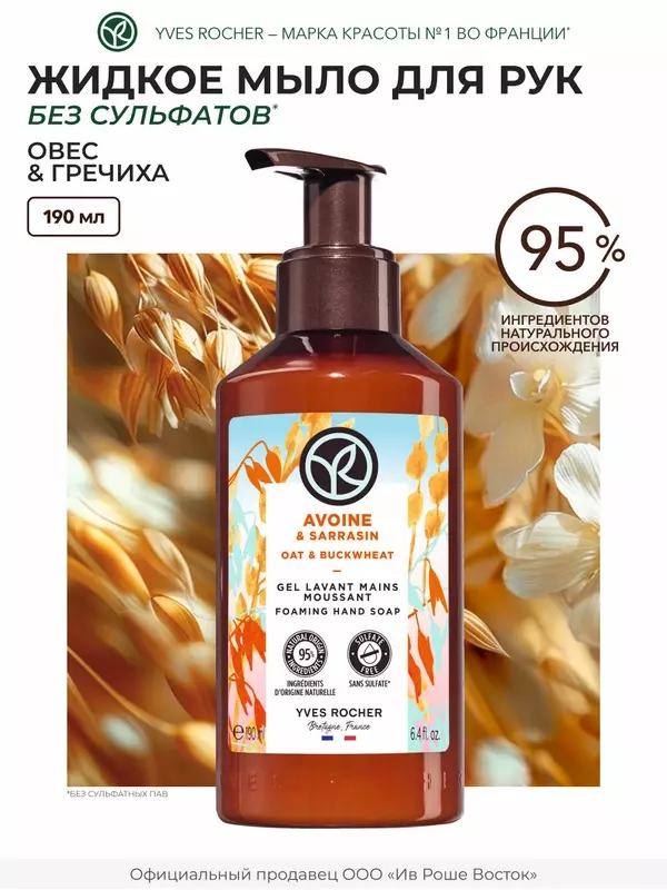 Yves Rocher жидкое мыло для рук с дозатором Овес и гречиха, 190 мл
